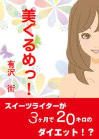 美ぐるめっ！