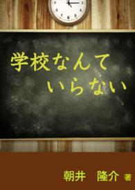 学校なんていらない