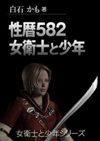 女衛士と少年<br> 性暦582・女衛士と少年