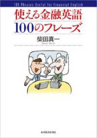 使える金融英語１００のフレーズ