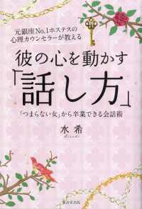 彼の心を動かす「話し方」 - 元銀座Ｎｏ．１ホステスの心理カウンセラーが教える