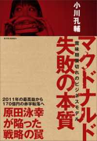マクドナルド　失敗の本質―賞味期限切れのビジネスモデル