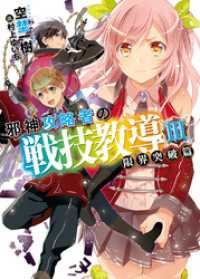 邪神攻略者の戦技教導III 限界突破篇 HJ文庫