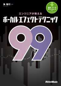 エンジニアが教えるボーカル・エフェクト・テクニック９９