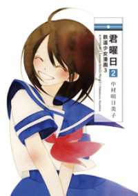 君曜日2 鉄道少女漫画3 中村明日美子 著 電子版 紀伊國屋書店ウェブストア オンライン書店 本 雑誌の通販 電子書籍ストア 君曜日2 鉄道少女漫画3 中村明日美子 著 電子版 紀伊國屋書店ウェブストア オンライン書店 本 雑誌の通販 電子書籍ストア