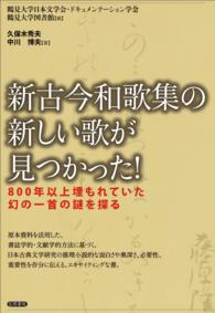 新古今和歌集の新しい歌が見つかった！ - ８００年以上埋もれていた幻の一首の謎を探る