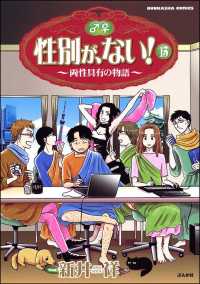 本当にあった笑える話<br> 性別が、ない！　15巻　両性具有の物語