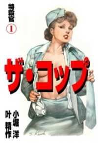 マンガの金字塔<br> ザ・コップ　特殺官１巻