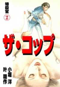 ザ・コップ　特殺官2 マンガの金字塔