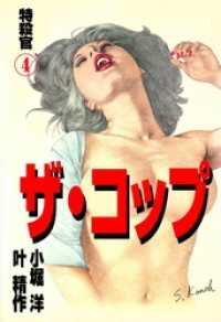 ザ・コップ　特殺官4 マンガの金字塔