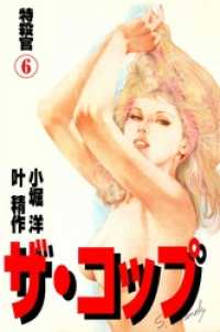 ザ・コップ　特殺官6 マンガの金字塔