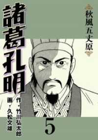 諸葛孔明 5巻 / 久松文雄【画】/竹川弘太郎【著】 ＜電子版
