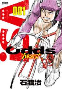 アクションコミックス<br> Odds VS！（１）