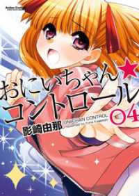 アクションコミックス<br> おにいちゃん★コントロール 4巻