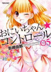 おにいちゃん★コントロール 5巻 アクションコミックス