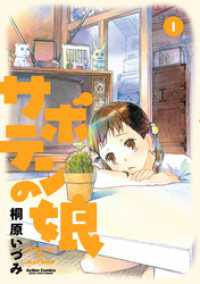 アクションコミックス<br> サボテンの娘（１）