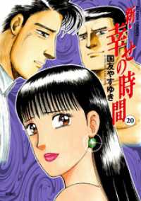 新 幸せの時間 巻 国友やすゆき 著 電子版 紀伊國屋書店ウェブストア オンライン書店 本 雑誌の通販 電子書籍ストア 新 幸せの時間 巻 国友やすゆき 著 電子版 紀伊國屋書店ウェブストア オンライン書店 本 雑誌の通販 電子書籍ストア