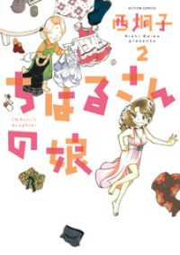 ちはるさんの娘　（2） アクションコミックス