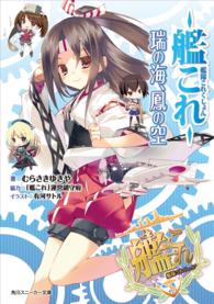 艦隊これくしょん　‐艦これ‐　瑞の海、鳳の空 角川スニーカー文庫