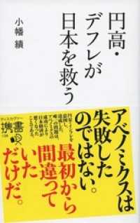 円高・デフレが日本を救う ディスカヴァー携書