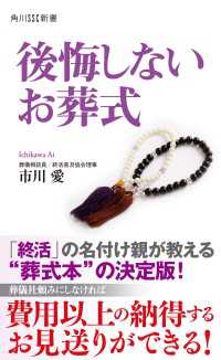 後悔しないお葬式 角川SSC新書