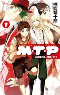 Ｍ・Ｔ・Ｐ１　大泥棒さま、魔都へ行く C★NOVELSファンタジア