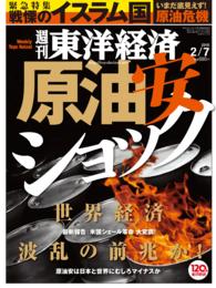 週刊東洋経済<br> 週刊東洋経済　2015年2月7日号