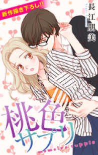Love Silky<br> Love Silky　桃色サプリ