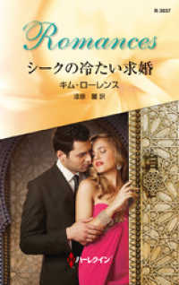 シークの冷たい求婚 ハーレクイン