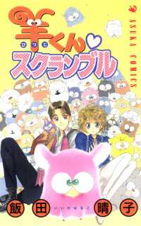 あすかコミックス<br> 羊くん スクランブル