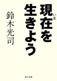 角川文庫<br> 現在を生きよう