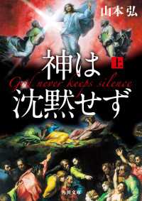 神は沈黙せず（上） 角川文庫