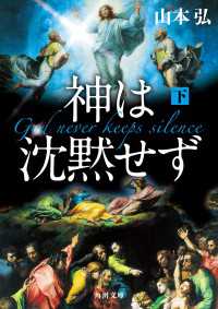 角川文庫<br> 神は沈黙せず（下）