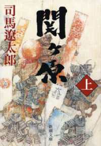 新潮文庫<br> 関ヶ原（上）