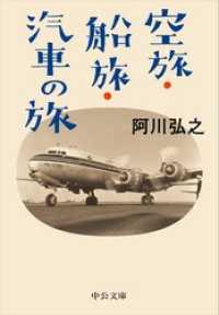 空旅・船旅・汽車の旅 中公文庫