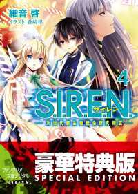 S.I.R.E.N.4　―次世代新生物統合研究特区―【電子特別版】 富士見ファンタジア文庫