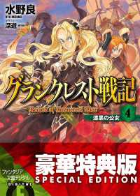 グランクレスト戦記 4 漆黒の公女【電子特別版】 富士見ファンタジア文庫