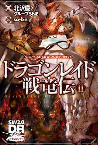 ソード・ワールド2.0 ストーリー＆データブック　ドラゴンレイド戦竜伝II ―