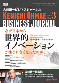 大前研一ビジネスジャーナル No.3 - 「なぜ日本から世界的イノベーションが生まれなくなっ