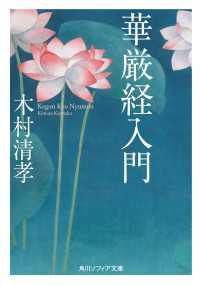 華厳経入門