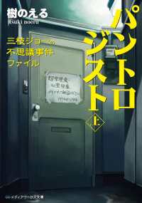 パントロジスト<上> ―三枝ジョーの不思議事件ファイル― メディアワークス文庫