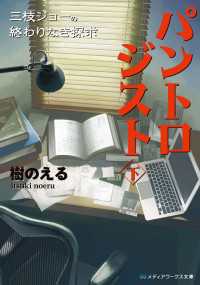 メディアワークス文庫<br> パントロジスト<下> ―三枝ジョーの終わりなき探求―