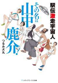 駅伝激走宇宙人 その名は山中鹿介！ メディアワークス文庫
