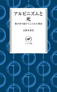 アルピニズムと死 - 僕が登り続けてこられた理由 山と溪谷社