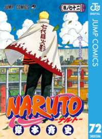 ジャンプコミックスDIGITAL<br> NARUTO―ナルト― モノクロ版 72