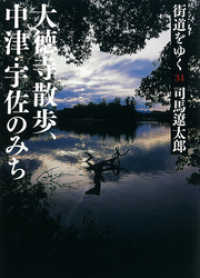 朝日新聞出版<br> 街道をゆく 34