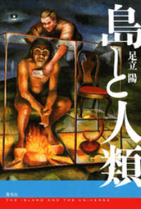 集英社文芸単行本<br> 島と人類