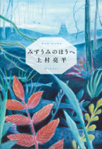 集英社文芸単行本<br> みずうみのほうへ