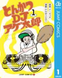 とんかつDJアゲ太郎 1 ジャンプコミックスDIGITAL