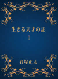 BoBoBooks<br> 生きる天才の証　I